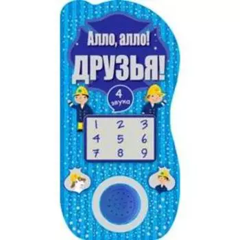 Алло, алло! Друзья! Благов В.