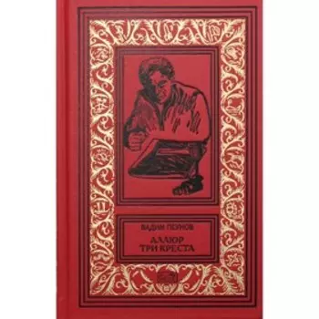 Аллюр три креста. Пеунов В.