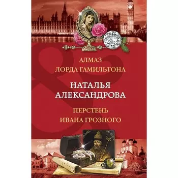 Алмаз лорда Гамильтона. Перстень Ивана Грозного. Александрова Н.Н.