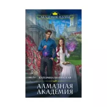 Алмазная академия. Полянская К.