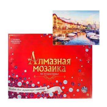 Алмазная мозаика 30х40см, c подрамником, с полным заполнением, 32 цвета «Лодочки у пристани»