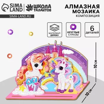 Алмазная мозаика для детей с частичным заполнением на фигурках «Сказочные Единорожки»