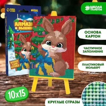 Алмазная мозаика на новый год с частичным заполнением для детей «Зайка», набор для творчества