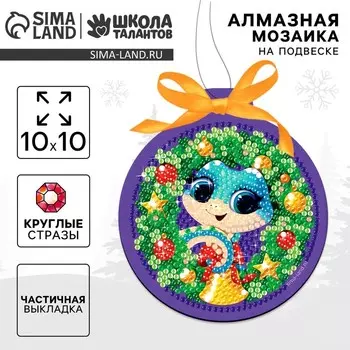 Алмазная мозаика на новый год для детей на подвеске «Змейка», 10 х 10 см, набор для творчества