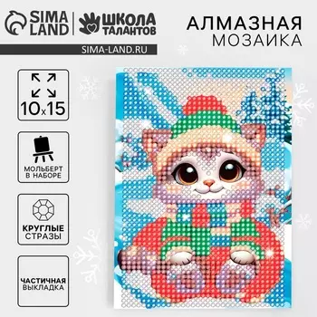 Алмазная мозаика на новый год с частичным заполнением для детей «Котёнок», 1015 см, набор для творчества