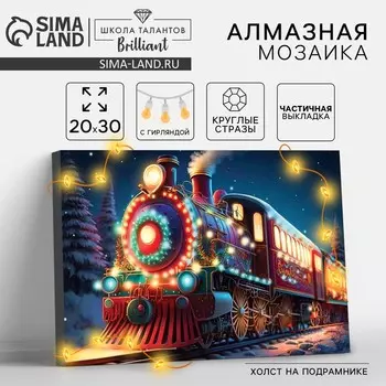 Алмазная мозаика на новый год с частичным заполнением на подрамнике «Экспресс», с гирляндой, 20 х 30 см, набор для творчества