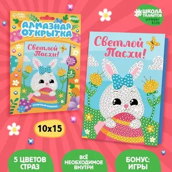 Алмазная мозаика на открытке «Светлой Пасхи!»