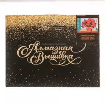 Алмазная мозаика с полным заполнением на подрамнике «Пионы на окне», 30 40 см