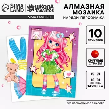Алмазная мозаика с частичным заполнением для детей. Наряди персонажа «Модная девочка»