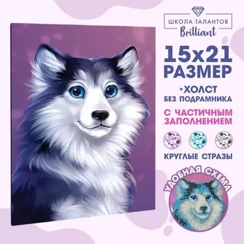 Алмазная мозаика с частичным заполнением на холсте «Хаски», 15 х 21 см