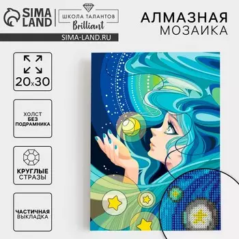 Алмазная мозаика с частичным заполнением на холсте «Морская красавица», 20 х 30 см