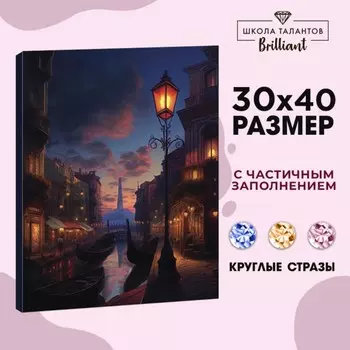 Алмазная мозаика с частичным заполнением на холсте «Город», 30 х 40 см