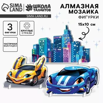 Алмазная мозайка с частичным заполнением на фигурках «Тачки», для детей