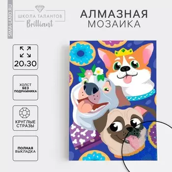 Алмазная мозаика с полным заполнением на холсте «Песики», 20 х 30 см