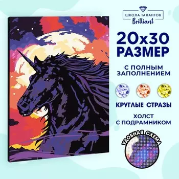 Алмазная мозаика с полным заполнением на подрамнике «Единорог в ночи», 20 30 см
