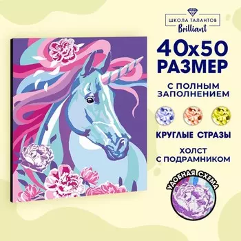 Алмазная мозаика с полным заполнением на подрамнике «Сказочный единорог», 40 50 см