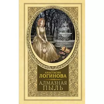 Алмазная пыль. Логинова А.
