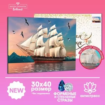 Алмазная мозаика с частичным заполнением и форменными стразами на холсте «Корабль в море», 30 х 40 см