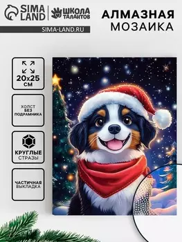 Алмазная вышивка с частичным заполнением «Собачка» 2025 см