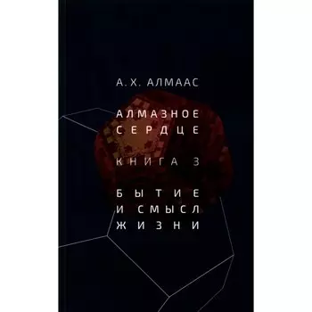 Алмазное сердце. Книга 3. Бытие и смысл жизни. Алмаас А.Х.
