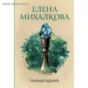 Алмазный эндшпиль. Михалкова Е. И.