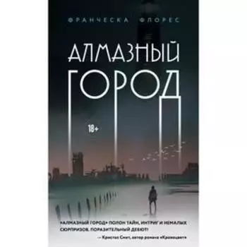 Алмазный город. Флорес Ф.