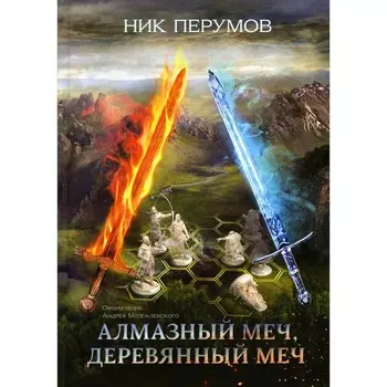 Алмазный Меч, Деревянный Меч. Перумов Н.Д.