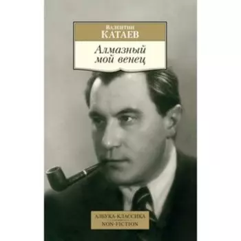Алмазный мой венец. Катаев В. П.
