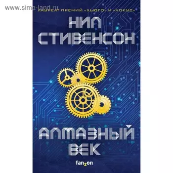 Алмазный век. Стивенсон Н.