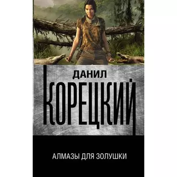 Алмазы для Золушки. Корецкий Д.А.