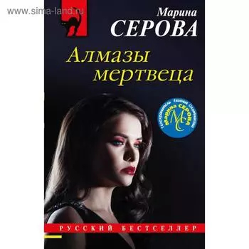 Алмазы мертвеца. Серова М. С.