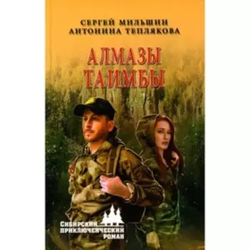 Алмазы Таимбы. Мильшин С.Г.