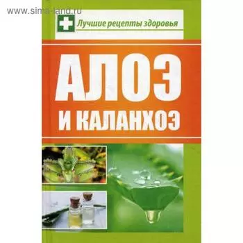 Алоэ и каланхоэ. Лучшие рецепты здоровья. Сайдакова Р.И.