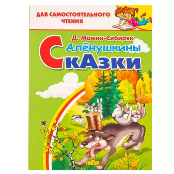 Алёнушкины сказки, Мамин-Сибиряк Д. Н.