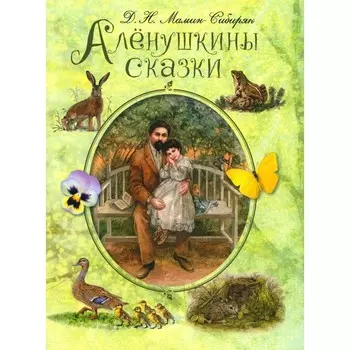 Алёнушкины сказки. Мамин-Сибиряк Д.Н.