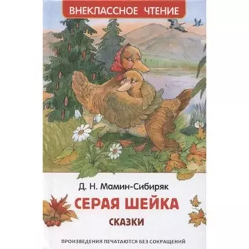 Алёнушкины сказки. Серая шейка. Мамин-Сибиряк Д.