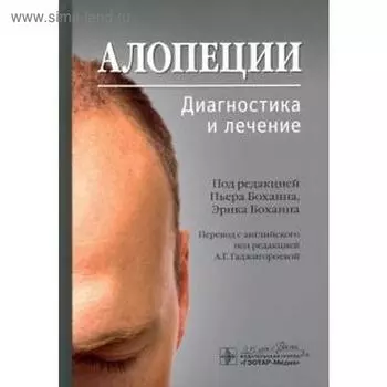 Алопеции. Диагностика и лечение. Под редакцией Боханна