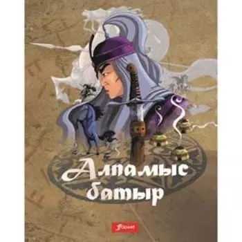 Алпамыс батыр: казахский героический эпос в прозаическом пересказе Акселеу Сейдимбекова