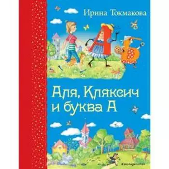 Аля, Кляксич и буква А (ил. Е. Гальдяевой), Токмакова И.П.