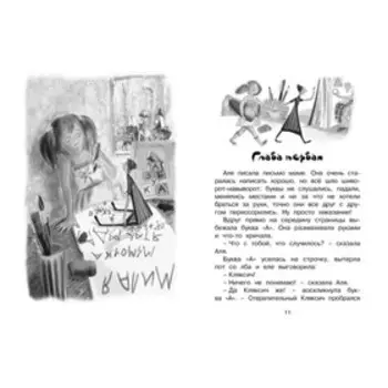 Аля, Кляксич и буква "А". Токмакова И.