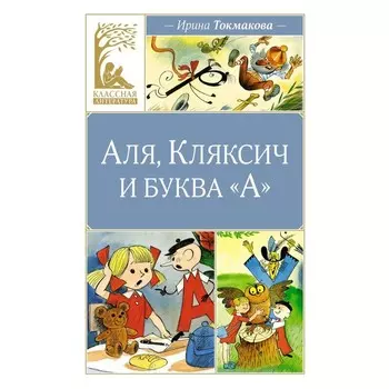 Аля, Кляксич и буква «А». Токмакова И.П.