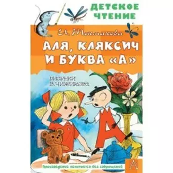 Аля, Кляксич и буква «А». Токмакова И.П.