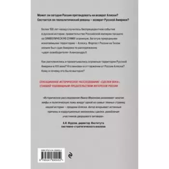 Аляска преданная и проданная. История дворцового заговора. Миронов И.Б.