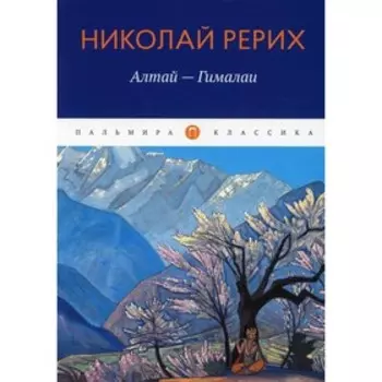 Алтай - Гималаи. Рерих Н.