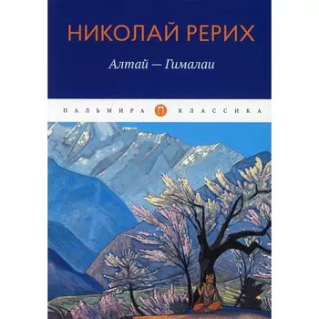 Алтай - Гималаи. Рерих Н.