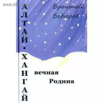 Алтай - Хангай - вечная Родина. Бедюров Б.