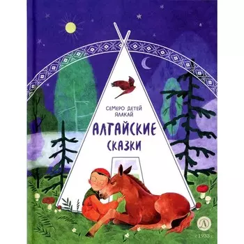 Алтайские сказки. Семеро детей Ялакай