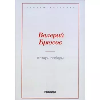 Алтарь победы. Брюсов В.