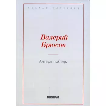 Алтарь победы. Брюсов В.