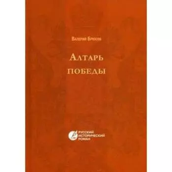 Алтарь победы. Повесть IV века. Русский исторический роман. Брюсов В.Я.